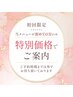 【学割U24・平日・新規限定】まつ毛パーマ上★￥3300→￥3000