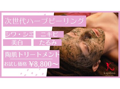 カピリナ(kapilina)の写真