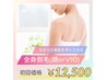 ご新規様限定【男女OK】夏もバッチリ◎全身脱毛(顔orVIO)￥12500