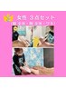 【女性】３番人気☆人気箇所3点セット（脇・腕・脚）　￥8,000