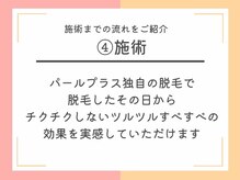 パールプラス 会津若松店/4.施術