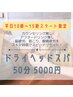 【平日10~15時スタート限定】スキマ時間にドライヘッドスパ50分