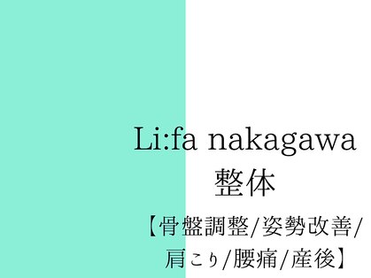リーファナカガワ整体【骨盤調整/姿勢改善/肩こり/腰痛/産後】の写真
