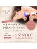 【5/18～21限定◎】ハイパーナイフ×小顔フェイシャル 60分8,800円