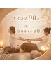 ♪タイ古式90分+全身オイル80分♪ ¥15000