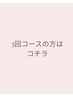 ◆3回コースご購入の方◆