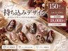 持ち込みデザイン！パーツ数地域最多♪【21450→18000】【Cコース150分】