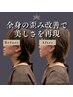 【自分へのご褒美に】美容鍼＋ヘッドスパ＋全身整体　110分
