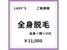 【女性/春夏限定クーポン♪】ご新規様 美肌全身脱毛(顔・VIO両方)