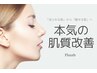 【回数券をお持ちの方】ハーブピーリング/ニキビケア/毛穴ケア/たるみケア