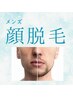 【第一印象で差がつく】ヒゲ剃り卒業へ◎男の顔脱毛お試し体験¥7,700