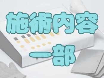 アム(Am.)/施術一部