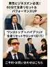 【圧倒的なタイパ＆コスパ】 ６種類の新ワンストップメニュー ３万円→１万円