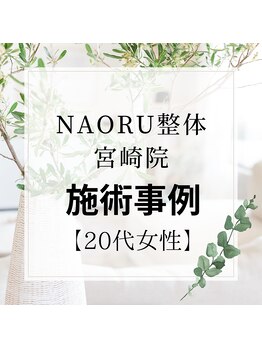 ナオル整体 宮崎院(NAORU整体)/20代女性施術事例【腰痛改善】