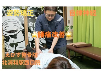 えびす整骨院 北浦和駅西口院/姿勢矯正×自律神経で腰痛改善♪
