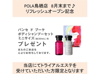 ポーラ 鳥栖店(POLA)の写真