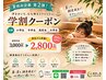 【夏休み企画第二弾】学生さん応援クーポン♪3000円→2800円