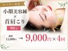 【8名様限定】小顔美容鍼×首肩こりを同時にケア｜モニター特別価格でご案内