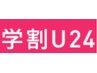 【学割U24】ビューラー式まつげパーマ  トリートメント付 3500円
