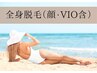 【学割U24/レディース脱毛】全身(顔+VIO込) ¥22,770→¥9,800