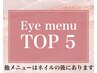 ココからアイラッシュ人気top５メニュー