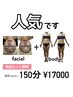 【小顔60分＋ボディ全身90分】46000→17000円！同時施術は何度でも特別価格☆
