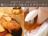 【1か月以内のご来店】　ゴッドクリーナーゴールド60分&シロダーラ70分