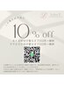 その場次回予約で10%オフ☆