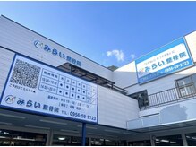 みらい整骨院の雰囲気（こちらの看板が目印です！お車は店舗前か店舗隣にお停めください）