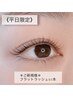 【平日11:00～17:00限定】フラットラッシュ８０本￥６３００→￥４８００