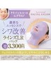 【シワ改善】初回エステラインズリセットLRパック70分６６００円