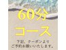 ↓↓ 60分コースを下記クーポンよりお選びください ↓↓