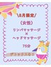 ◎2番人気◎8月限定（女性）リンパマッサージ×ヘッド75分￥7300→￥6400