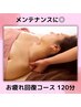 【疲れ/肩こり/むくみ◎】ドライヘッドスパ+全身リンパ120分　11000円→