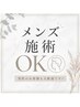 【全メニュー★メンズＯＫ！！★】