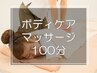 ボディケアマッサージ《フットケア付き》100分¥9,000