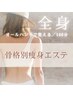 人気No.3【骨格を整え美しく/細身の方にも】骨格別痩身◎￥22,000→¥13,200