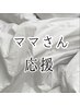 【ママさん応援】ご褒美ケア♪疲れた顔・身体を回復◎お持ち帰りスキンケア付