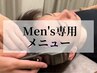 【men's専用/女性同伴】美骨小顔エステ＆養毛毛穴洗浄90分　￥19000