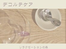 リラクゼーションの森/