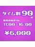 タイム割(11時～16時迄の間)全身もみほぐし90分￥7400→￥6000