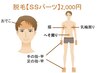 脱毛【SSパーツ】10分￥2000