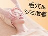 【毛穴＆シミにアプローチ】毛穴レス透明感UPケア＋毛穴洗浄 ¥25,300→¥5,500