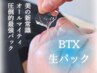 【20代にお勧め♪】とにかく小顔に！お顔の形を変えて整えるBTXパック♪