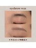 【平日10-17時限定】似合わせアイブロウWax ¥3,900→¥3,500
