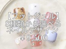 サロンドルクリア(Salon de LUCULIA)/ご新規様選べるフットデザイン