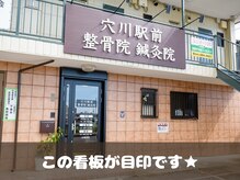 穴川駅前整骨院鍼灸院/この看板が目印！