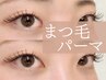 【ご新規様限定☆】まつげパーマ☆トリートメント付6800円→5500円