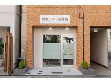 加古川ゆう接骨院の雰囲気（JR加古川駅から徒歩３分/こちらが加古川ゆう接骨院です！）