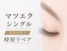 【マツエク/シングル】再来42日以内 上まつげ60本付け足し ￥4950